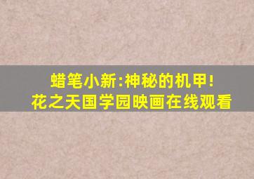 蜡笔小新:神秘的机甲! 花之天国学园映画在线观看