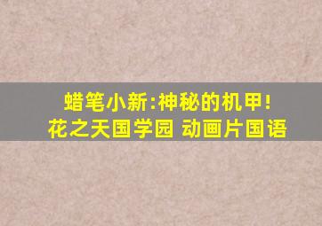 蜡笔小新:神秘的机甲! 花之天国学园 动画片国语