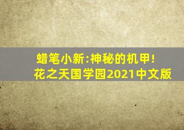 蜡笔小新:神秘的机甲! 花之天国学园2021中文版