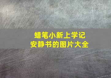 蜡笔小新上学记安静书的图片大全