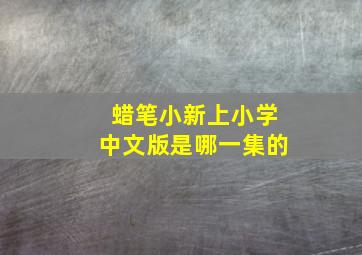 蜡笔小新上小学中文版是哪一集的