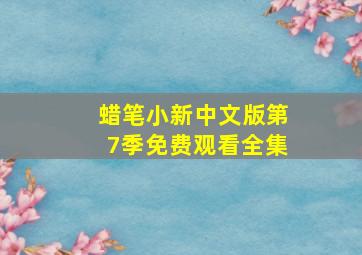 蜡笔小新中文版第7季免费观看全集