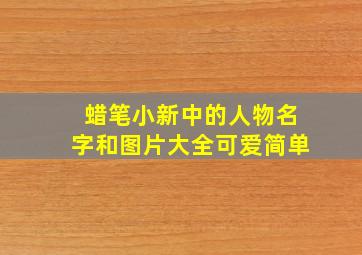 蜡笔小新中的人物名字和图片大全可爱简单