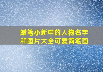 蜡笔小新中的人物名字和图片大全可爱简笔画