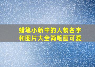 蜡笔小新中的人物名字和图片大全简笔画可爱