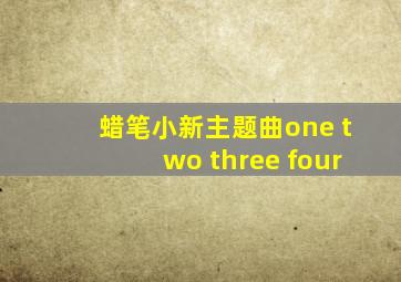 蜡笔小新主题曲one two three four