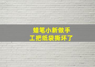 蜡笔小新做手工把纸袋撕坏了