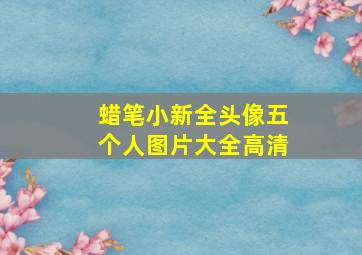 蜡笔小新全头像五个人图片大全高清