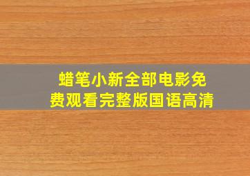 蜡笔小新全部电影免费观看完整版国语高清