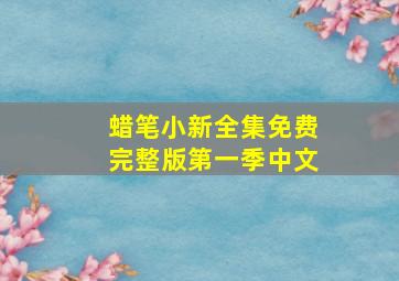 蜡笔小新全集免费完整版第一季中文