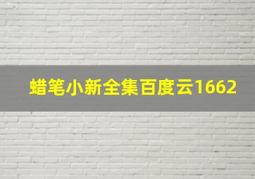 蜡笔小新全集百度云1662