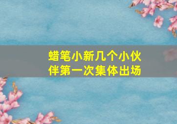 蜡笔小新几个小伙伴第一次集体出场