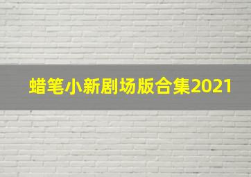 蜡笔小新剧场版合集2021