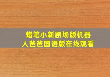 蜡笔小新剧场版机器人爸爸国语版在线观看