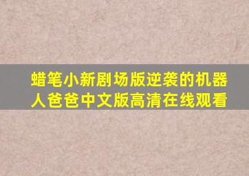 蜡笔小新剧场版逆袭的机器人爸爸中文版高清在线观看