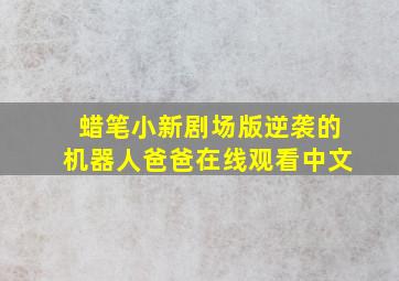 蜡笔小新剧场版逆袭的机器人爸爸在线观看中文