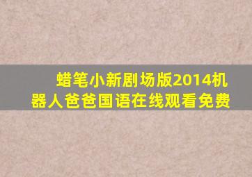 蜡笔小新剧场版2014机器人爸爸国语在线观看免费