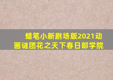 蜡笔小新剧场版2021动画谜团花之天下春日部学院