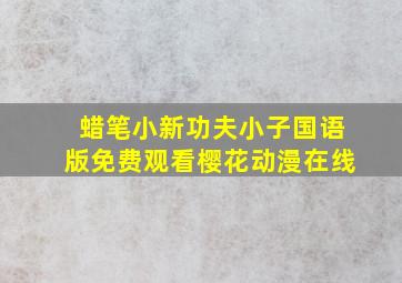 蜡笔小新功夫小子国语版免费观看樱花动漫在线