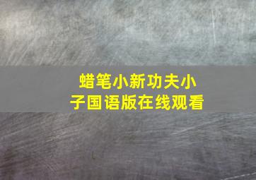 蜡笔小新功夫小子国语版在线观看