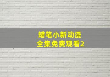 蜡笔小新动漫全集免费观看2