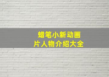 蜡笔小新动画片人物介绍大全