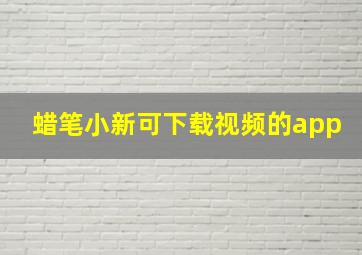 蜡笔小新可下载视频的app