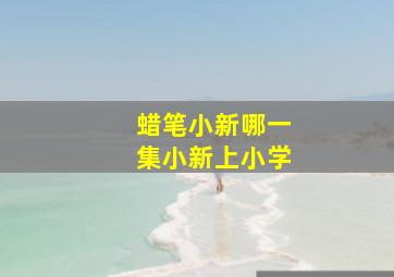 蜡笔小新哪一集小新上小学