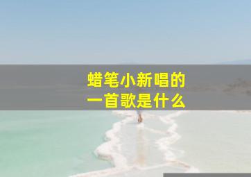 蜡笔小新唱的一首歌是什么