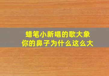 蜡笔小新唱的歌大象你的鼻子为什么这么大