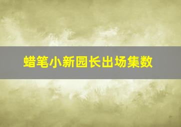 蜡笔小新园长出场集数