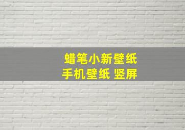 蜡笔小新壁纸手机壁纸 竖屏