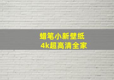 蜡笔小新壁纸4k超高清全家