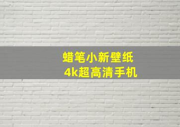 蜡笔小新壁纸4k超高清手机