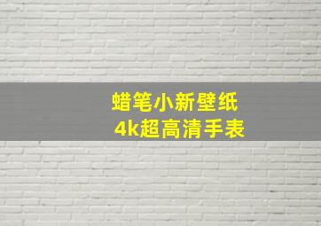 蜡笔小新壁纸4k超高清手表