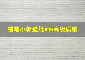 蜡笔小新壁纸ins高级质感