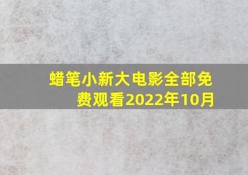 蜡笔小新大电影全部免费观看2022年10月