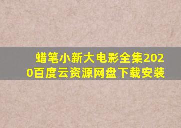 蜡笔小新大电影全集2020百度云资源网盘下载安装