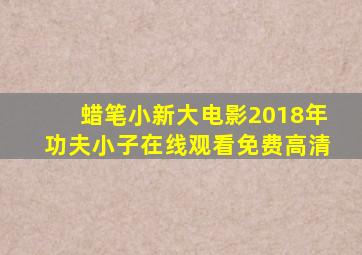 蜡笔小新大电影2018年功夫小子在线观看免费高清