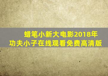 蜡笔小新大电影2018年功夫小子在线观看免费高清版