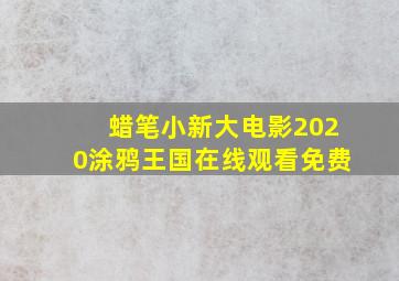 蜡笔小新大电影2020涂鸦王国在线观看免费