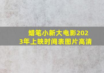 蜡笔小新大电影2023年上映时间表图片高清