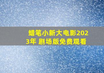 蜡笔小新大电影2023年 剧场版免费观看