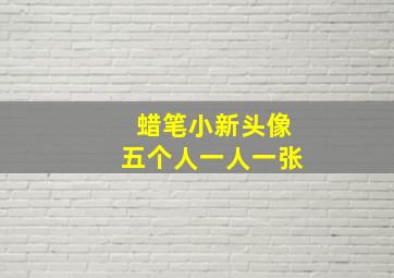 蜡笔小新头像五个人一人一张