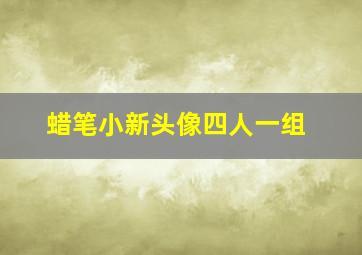 蜡笔小新头像四人一组