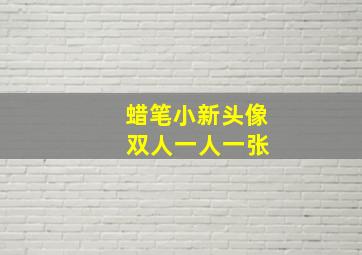 蜡笔小新头像 双人一人一张