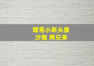 蜡笔小新头像 沙雕 两兄弟