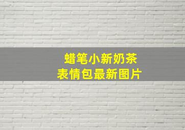 蜡笔小新奶茶表情包最新图片