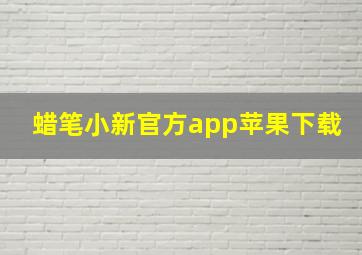 蜡笔小新官方app苹果下载