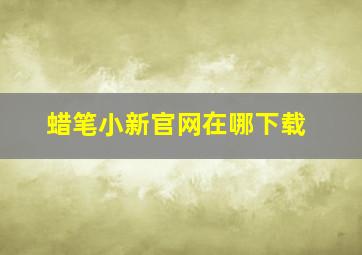 蜡笔小新官网在哪下载